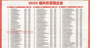 av黄网在线观看红豆权威发布丨2023绍兴市百强企业公布，长业建设集团位列第18位